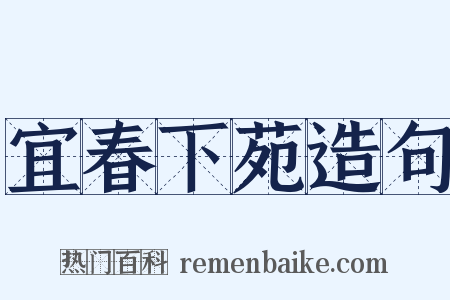 宜春下苑造句是什么意思的图片